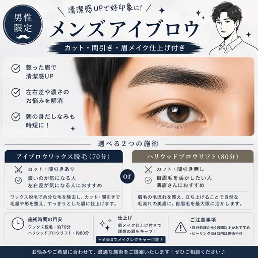 《男性限定》メンズアイブロウWAX（カット間引き有）orハリウッドブロウリフト/土日祝¥550/リピ込み/メイク¥550