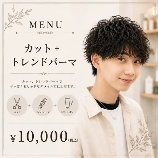 9/1,3,4日限定✨【朝のセットが楽になる 】メンズカット+パーマ(ナチュラル、フェザー)