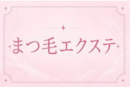✨️LEDマツエク120本(オフ込み)✨️Jrアイリスト