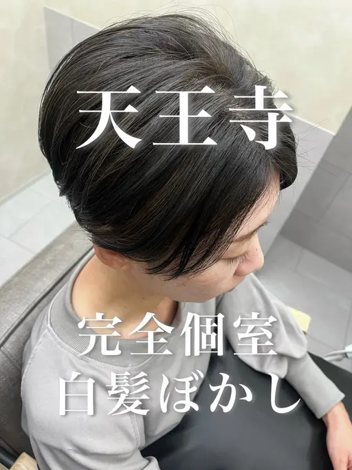 🥇【天王寺/完全個室】白髪ぼかしカット+ハイライトカラー✨