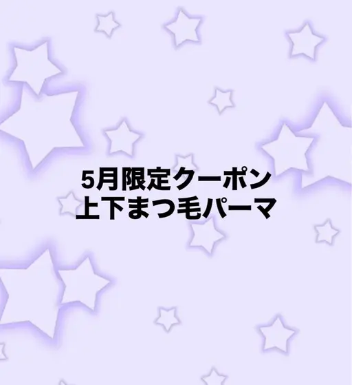 5月限定‼️上下まつ毛パーマ