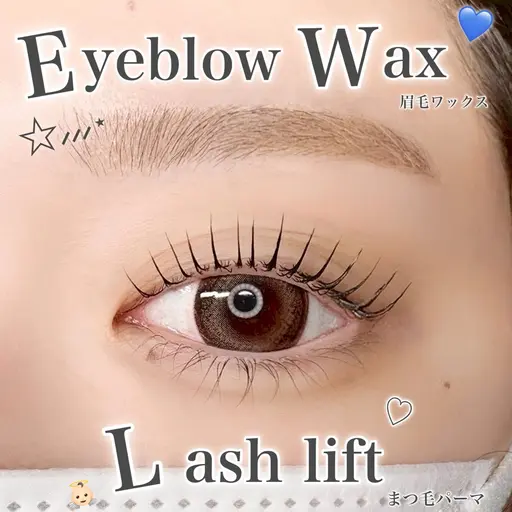 ラッシュリフト&美眉アイブロウ(ワックス、間引き、眉メイク込)