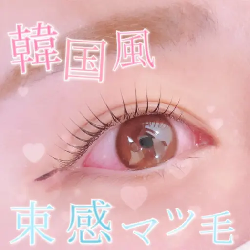 【8月学割U22】🫧まつ毛パーマorパリジェンヌ¥2200🫧(韓国風束感まつ毛パーマに変更+550)