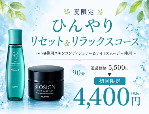 ☀️夏限定☀️ひんやりリセット＆リラックスコース/ プレゼント付き🎁
