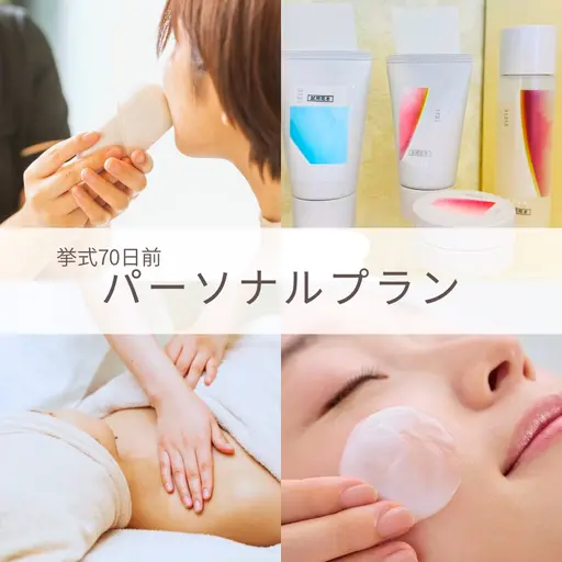 花嫁磨き70日プラン/パーソナルエステ✖️お家美容/2回来店