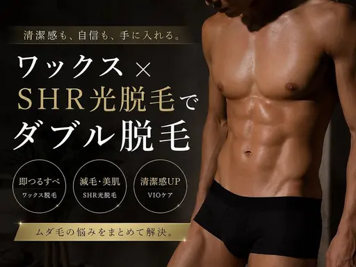 新規男性💎VIO/ワックス脱毛SPR光脱毛
