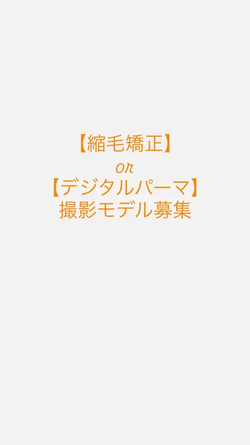【撮影モデル募集】縮毛矯正orデジタルパーマの撮影させて頂ける方限定(条件あり)