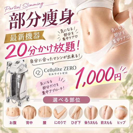 【部分痩身】最新マシン20分掛け放題❣️自分に合ったマシンで気になるパーツを徹底ケア💪¥ 1000
