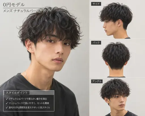 ［０円モデル］メンズナチュラルパーマ+カット💇‍♀️［注意事項要確認］