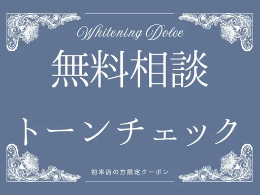 【トーンチェック+カウンセリングクーポン】歯の色味のトーンチェック🦷ホワイトニング・コース料金についても詳しくご説明!