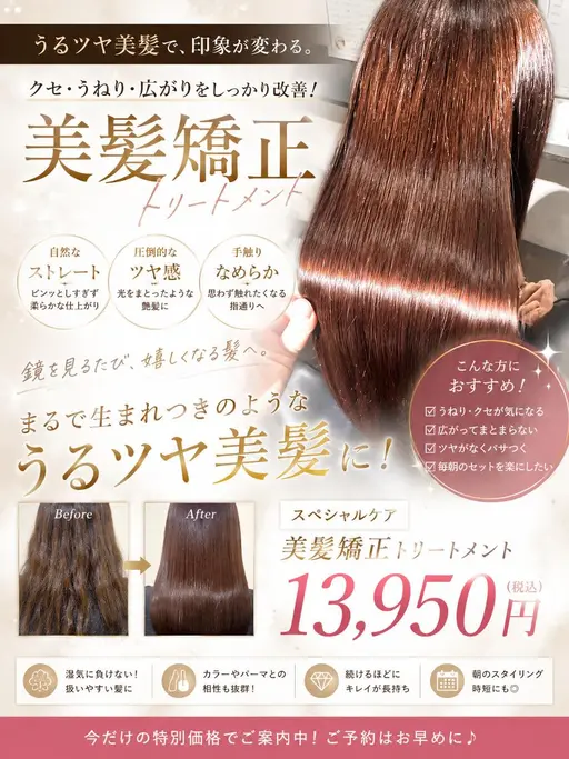 『学割U24◎』美髪縮毛矯正+ケアトリートメント ¥13950円