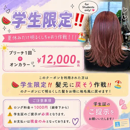 【🍉学生限定‼️学校始まる前に暗く戻そう作戦!!!!🏖】 ブリーチ1回+オンカラー⚠️必読補足説明⚠️