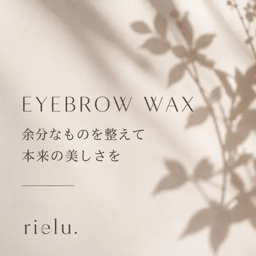 【レディース垢抜け✨️】美眉アイブロウWAX✨️|平行・平行アーチ・アーチ・モード・韓国眉対応◎(眉カット別途550円)