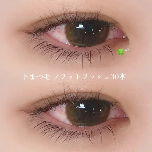 💝下まつげフラットラッシュ30本💝