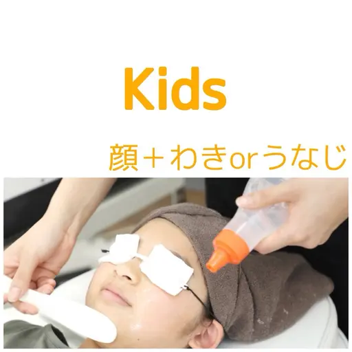 【モニター限定】6歳から高校生までのメンズレディース■顔+(脇orうなじ)2900円