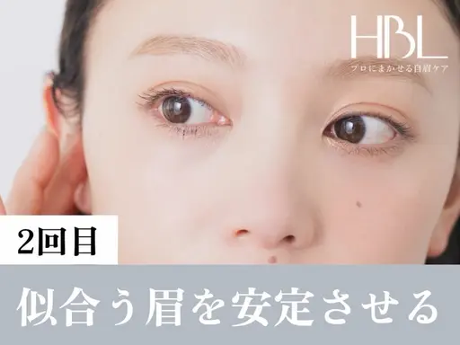 【3回セット・2回目HBL・調整】似合う眉を安定させる大切な回 ¥4,900