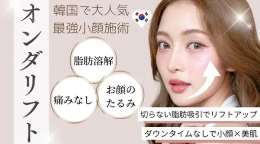 韓国で大人気オンダリフトマイクロウェーブ全顔+選べるボディ 400KJ●お着替え込み60分