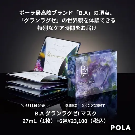 POLA最高峰グランラグゼ🩵全てのお悩みをお任せ💪エステと79200円の最高峰美容液をグッと閉じ込めたマスク❣️