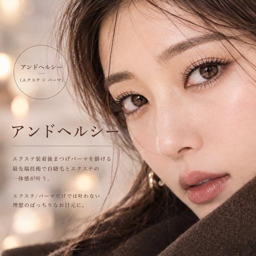 🉐10/28まで限定/各日1名様🩶【パリエクの新常識】アンドヘルシー(フラットラッシュ×まつげパーマ)80本まで