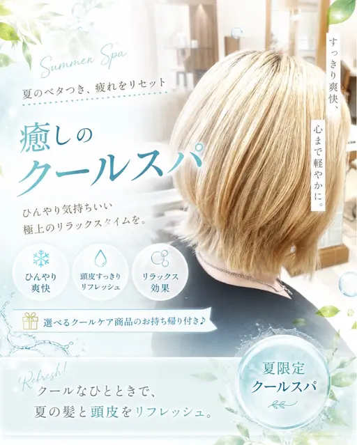 🌿夏限定🌿 カット+サマースパ+頭浸浴+選べるホームケア付き