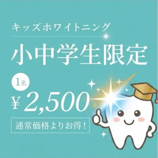 🦷小・中学生限定✨キッズホワイトニング ¥2,500