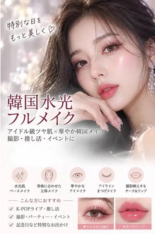【韓国メイクPremium】韓国アイドル風♡華やか盛れメイク|デート・推し活・撮影