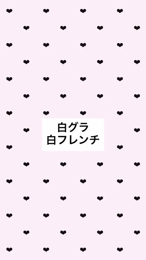 ⚠️U30⚠️白グラ.白フレンチ