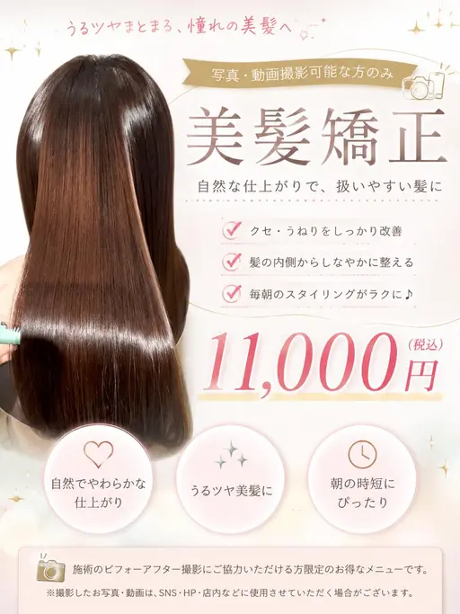 お写真 動画撮影ご協力できる方のみ☆梅雨対策縮毛矯正+トリートメント¥11,000