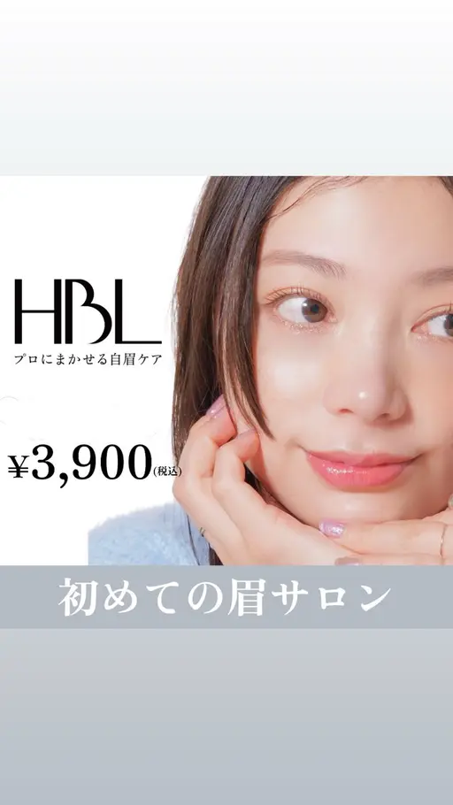 【初回HBL】はじめての眉サロン|自然で似合う眉へ ¥3,900