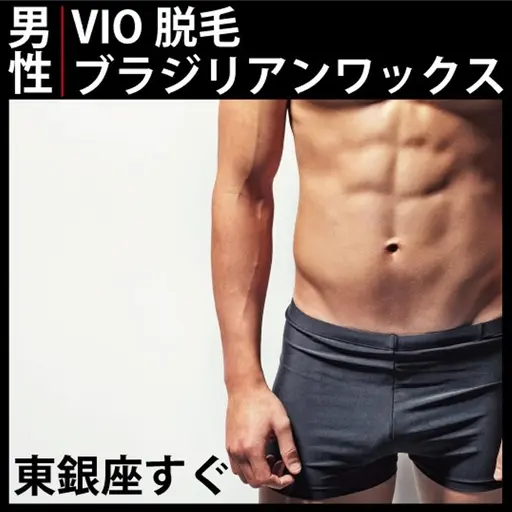 スクールモニター急募【9/2限定】メンズブラジリアンワックス VIO脱毛 6,600円→モニター価格4,400円