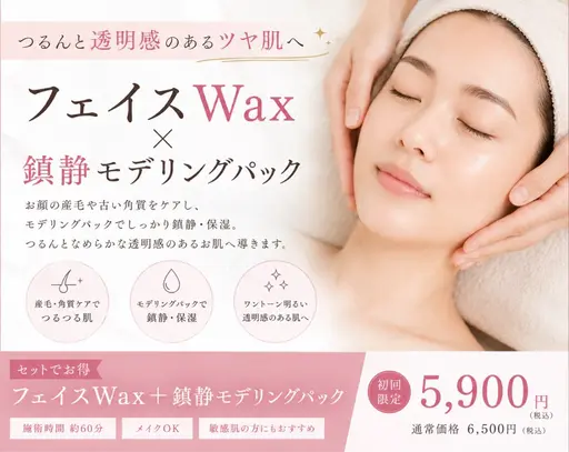 【ツヤ肌】フェイスWax+鎮静モデリングパック