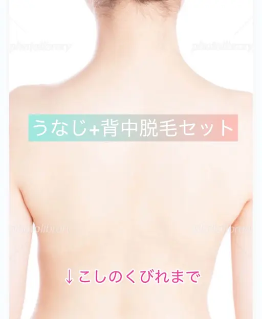【後ろ姿丸ごと美肌💎】うなじ＋背中全面脱毛＋保湿ケア付き
