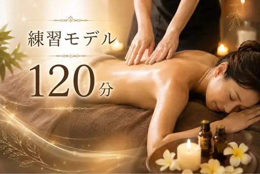 【全身120分】女性限定❤期間限定募集❣オールハンド🤲オイルマッサージ🌿全身くまなくたっぷり♪