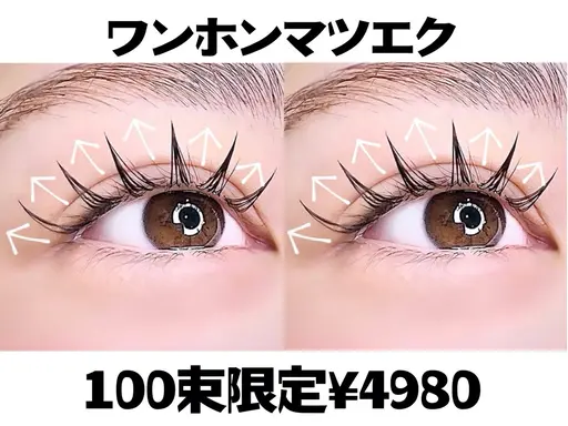 【OPEX限定】LED無料＋マンホンマツエク100束￥4980