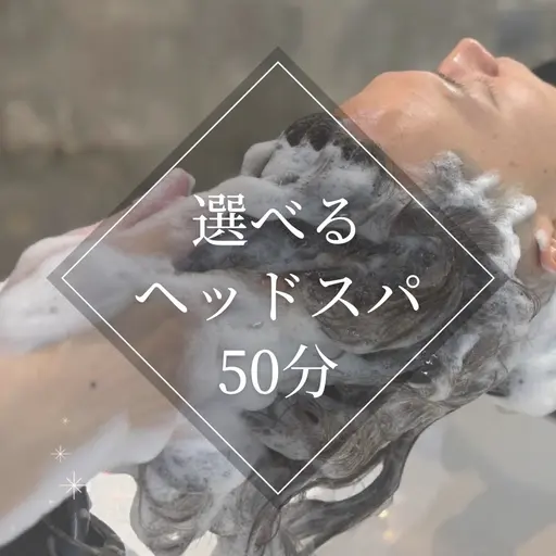 《所要時間1時間半》選べるウェットヘッドスパ