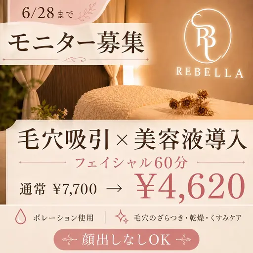 ✨ 【モニター価格】6/28まで40%OFF|毛穴吸引×美容液カクテル導入60分
