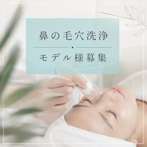 【モデル様募集】鼻の毛穴洗浄✨毛穴汚れ・黒ずみケア