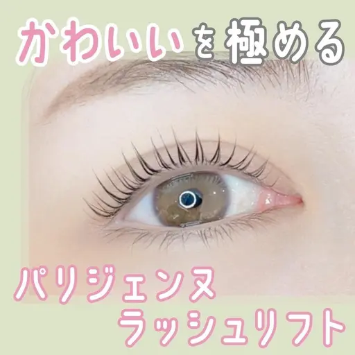【30名限定❤️】パリジェンヌラッシュリフト(上下セット)