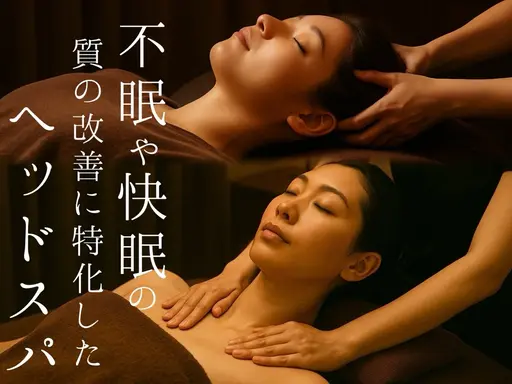 💆ドライヘッドスパ💆眠れる体へ整える💤肩と首全体の疲れに🌙極上マッサージ