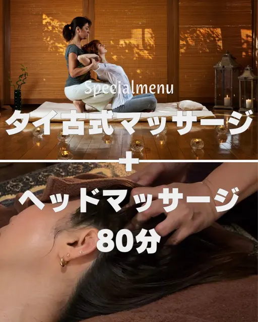 タイ古式マッサージ+ヘッドマッサージ80分