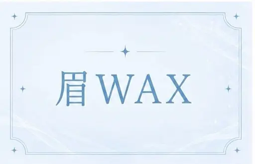 顔の印象は眉で決まる⁉️眉Wax
