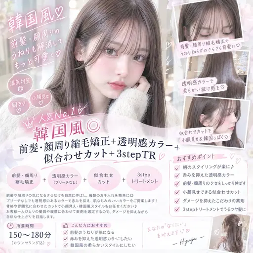 🇰🇷韓国風◎前髪・顔周り縮毛矯正＋透明感カラー＋似合わせカット＋3stepTR✨