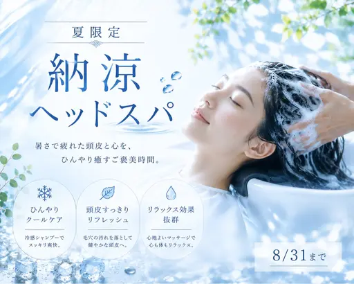 ☀️夏限定☀️【❄️40分涼感スパ ❄️+🫧マイクロバブルシャワーmarbb🫧+✨艶髪トリートメント✨】