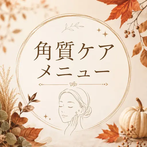 🌈人気NO.1メニュー🌈今だけ限定価格🍂アドバンスコース 50分+ハーブピーリング🌿付でツルツルお肌にっ✨