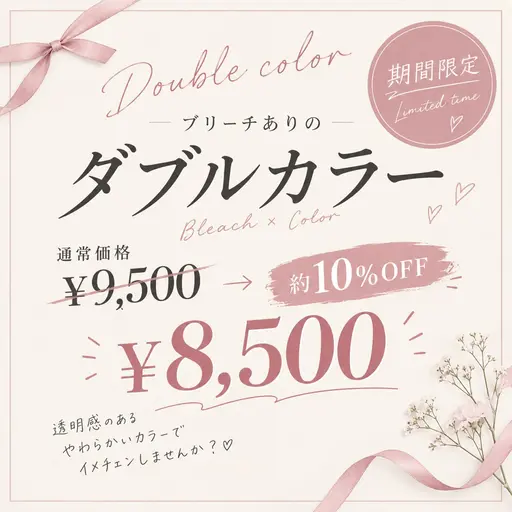 【💡9月18日10時のみ限定価格💡】ノーマルブリーチ+艶カラー🫧(補足説明を必ずお読みください。)