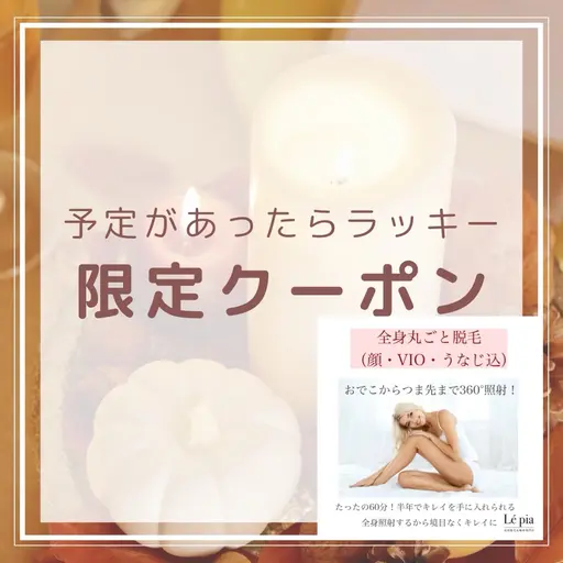 【6/30限定】自己処理卒業キャンペーン🎉旅行中の"ムダ毛気にする時間"ゼロに✨✨全身丸ごと脱毛¥2,500