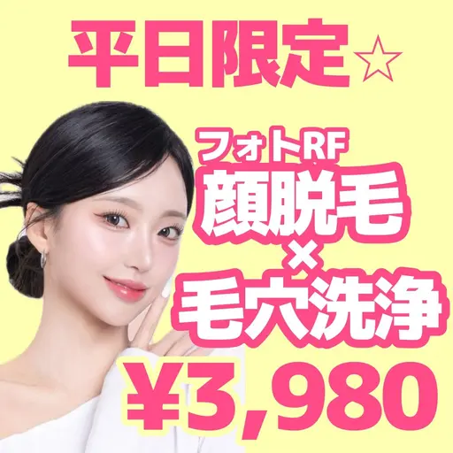 【平日限定✨】毛穴洗浄×フォトRF顔脱毛(全顔)　¥3,980✨