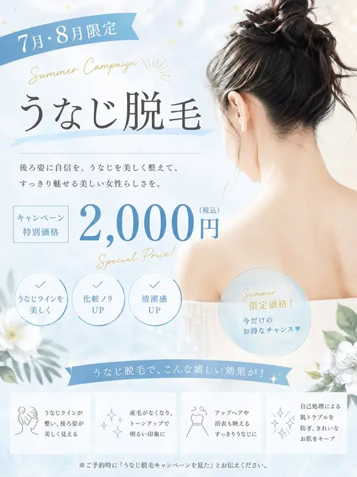 ７月限定🌺うなじ脱毛