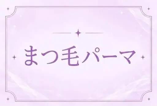【🌟平日限定🌟】まつ毛パーマ/パリジェンヌ/韓国パーマ/メーテルラッシュ1800円
