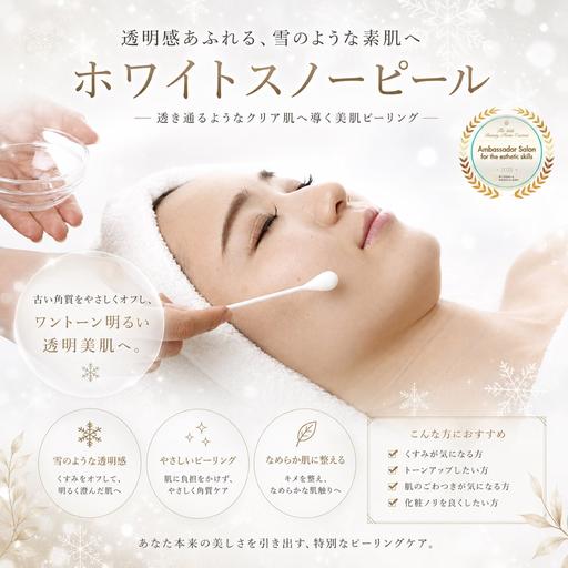💎リピNo.1💎《ホワイトスノーピール☘️秋のゆらぎ肌も自慢のすっぴん肌へ》無色透明ピュアVC導入🧚♀️